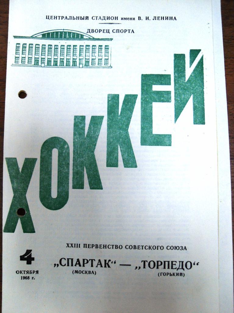 Спартак Москва - Торпедо Горький 4 окт 1968