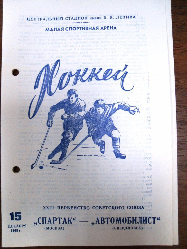 Спартак Москва - Автомобилист Свердловск 15 дек 1968
