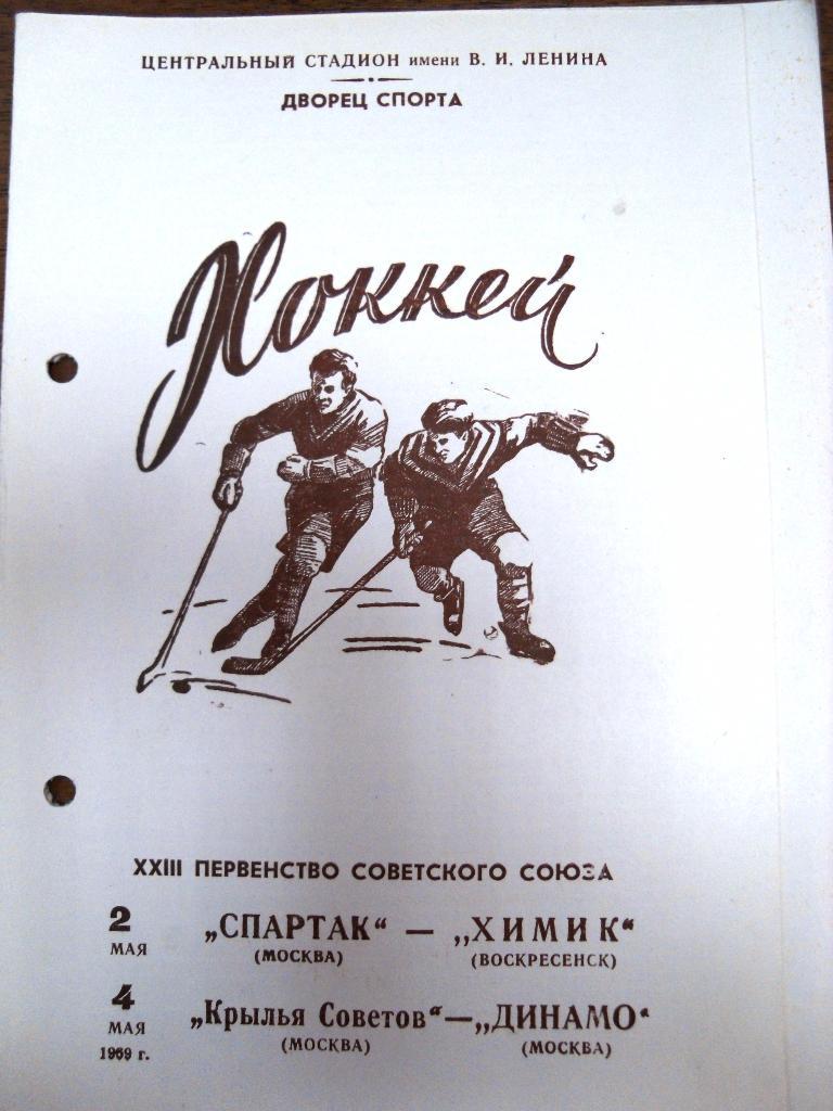 Спартак Москва-Химик Воскресенск, Кр.Советов Москва - Динамо Москва 1969