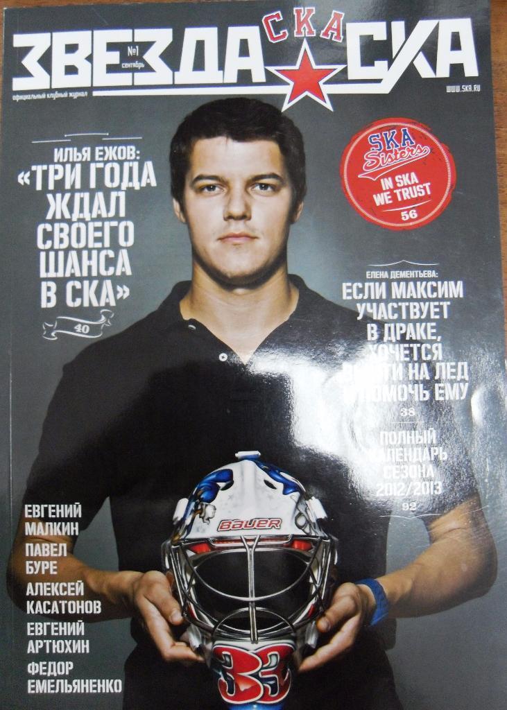 Звезда СКА официальный клубный журнал СКА Санкт-Петербург №1 2012