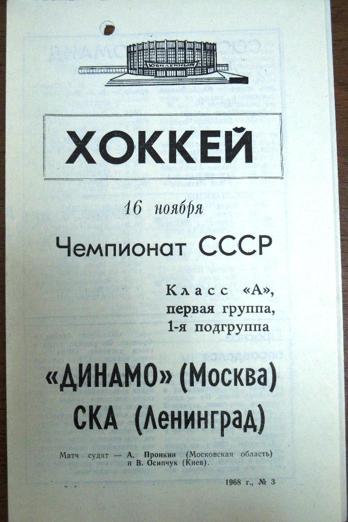 СКА Ленинград - Динамо Москва 16 ноября 1968