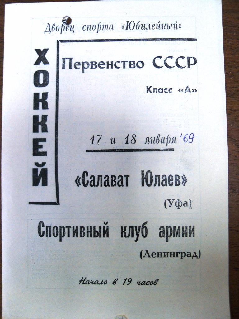 СКА Ленинград - Салават Юлаев Уфа 17-18 янв 1969