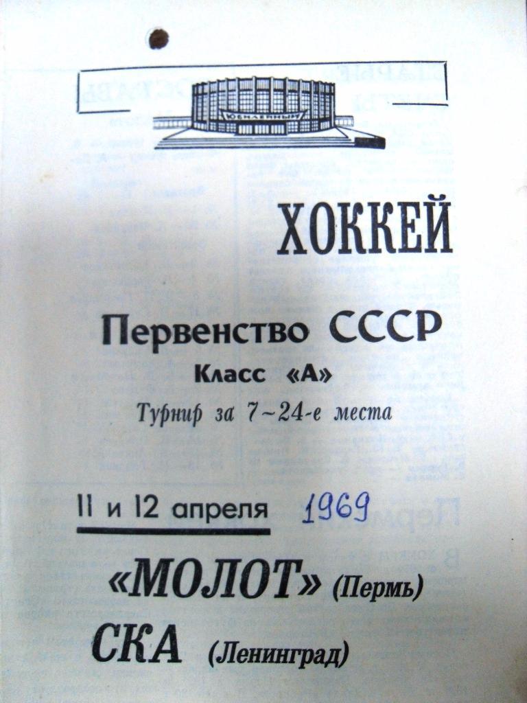 СКА Ленинград - Молот Пермь 11-12 апр 1969