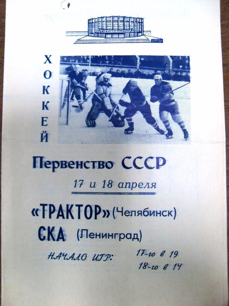 СКА Ленинград - Трактор Челябинск 17-18 апр 1969