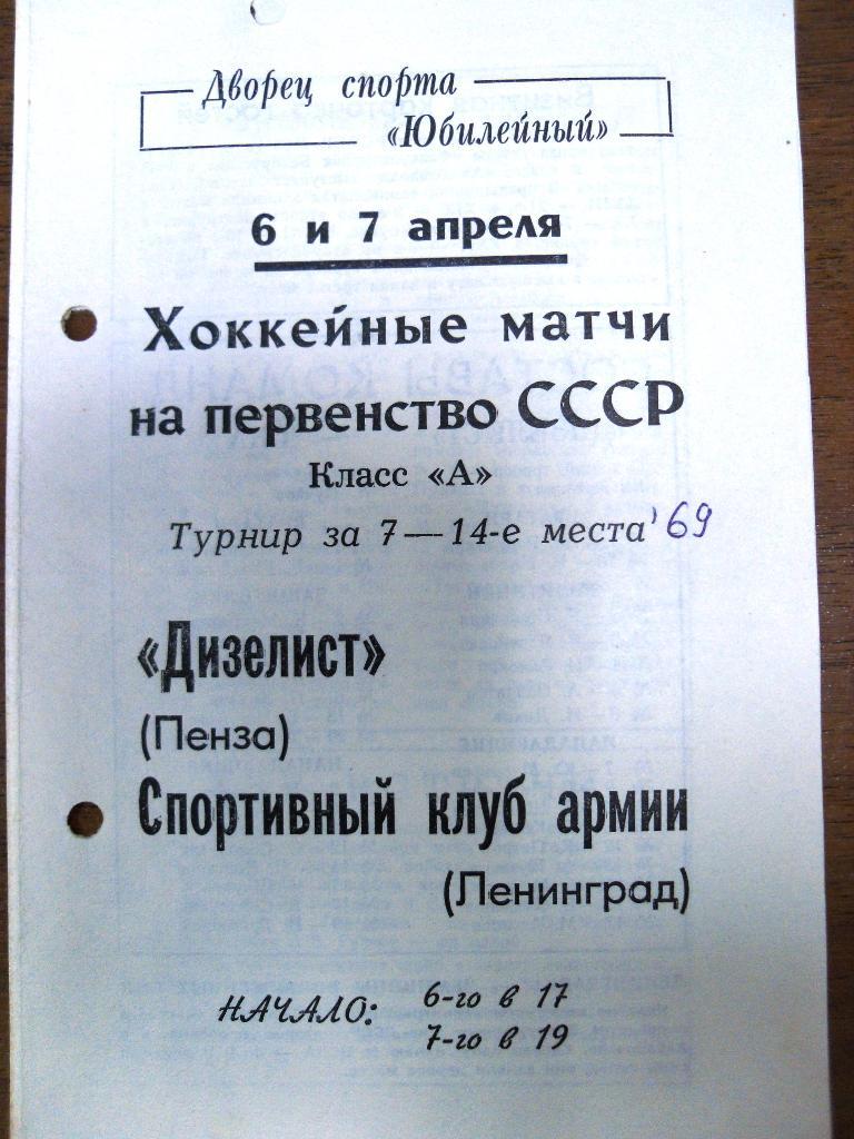 СКА Ленинград - Дизелист Пенза 6-7 апр 1969