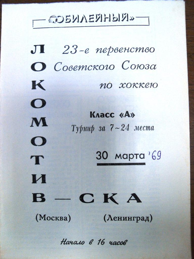 СКА Ленинград - Локомотив Москва 30 марта 1969