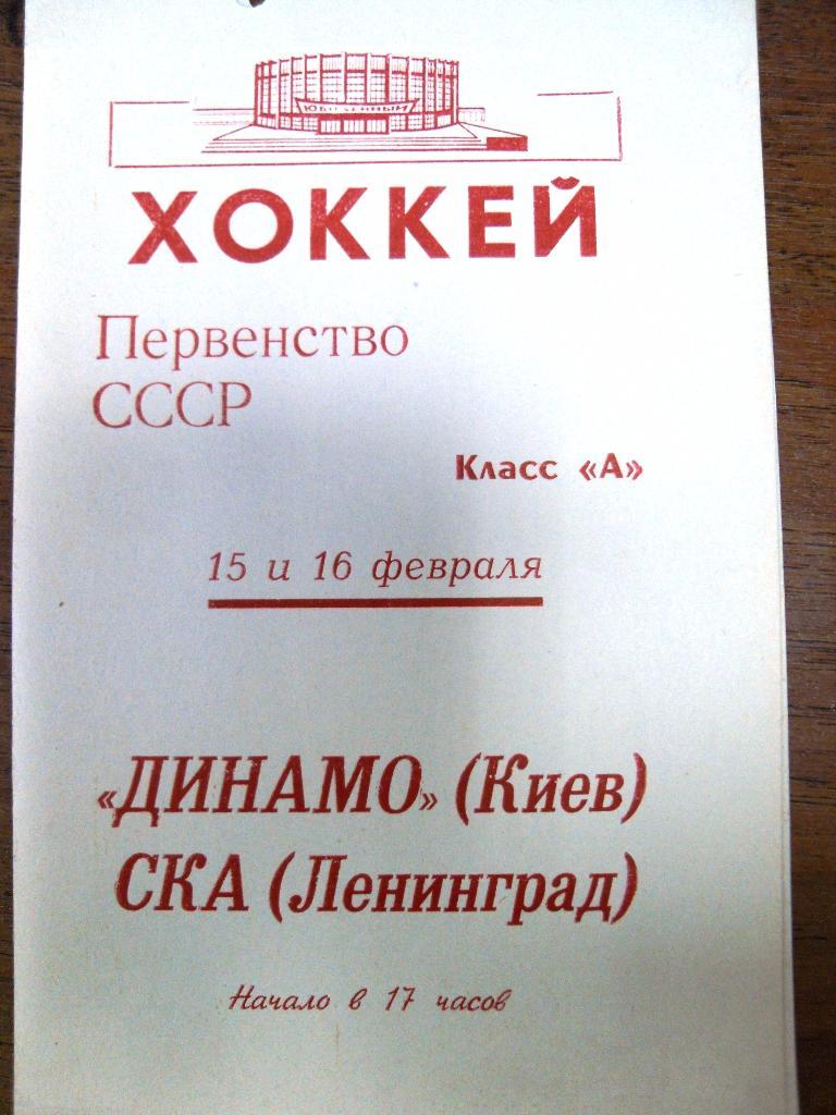 СКА Ленинград - Динамо Киев 15-16 фев 1969