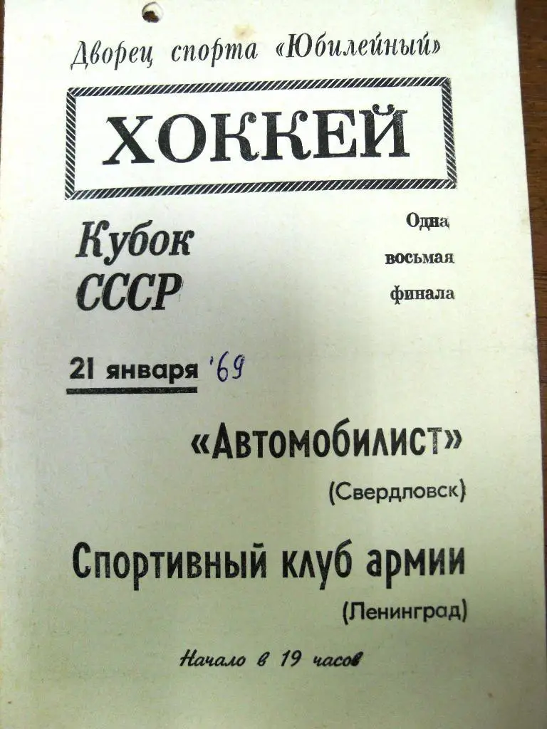 СКА Ленинград - Автомобилист Свердловск 21 янв 1969