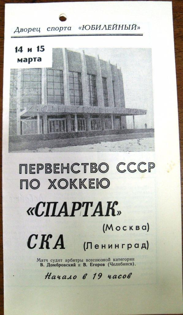 СКА Ленинград - Спартак Москва 1968