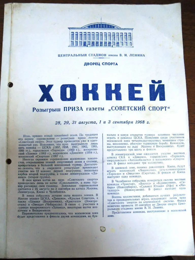 Хоккей общая программа Турнир на Приз Советского спорта28 авг-3 сент 1968