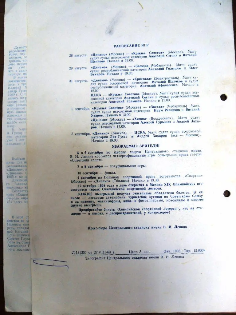Хоккей общая программа Турнир на Приз Советского спорта28 авг-3 сент 1968 3