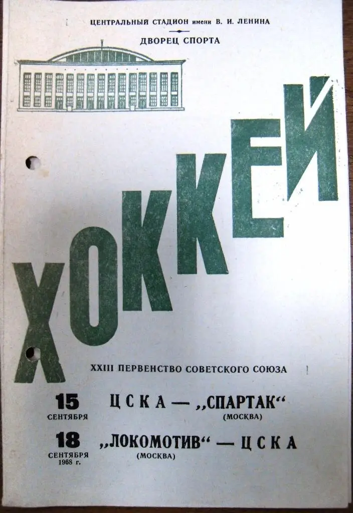 ЦСКА Москва - Спартак Москва , Локомотив Москва - ЦСКА 15 -18 сент 1968