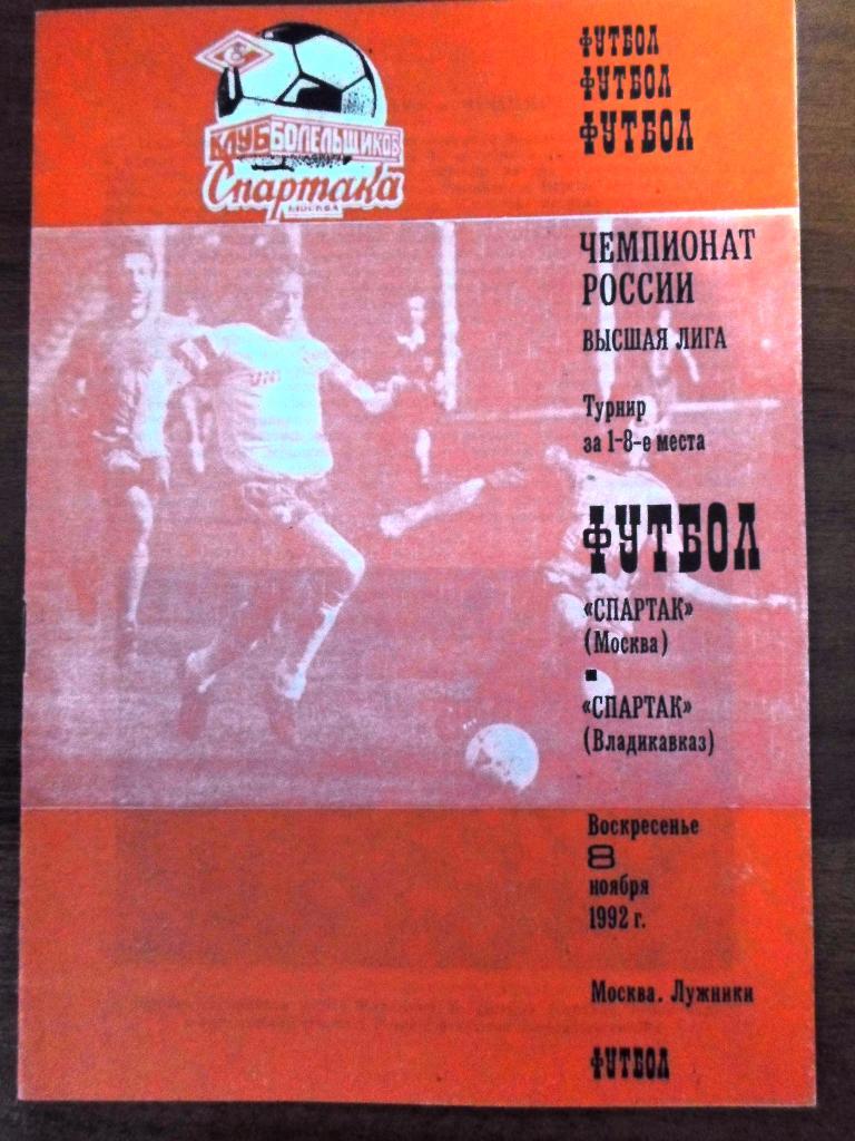 Спартак Москва - Спартак Владикавказ 1992 за 1-8 место 8 ноября