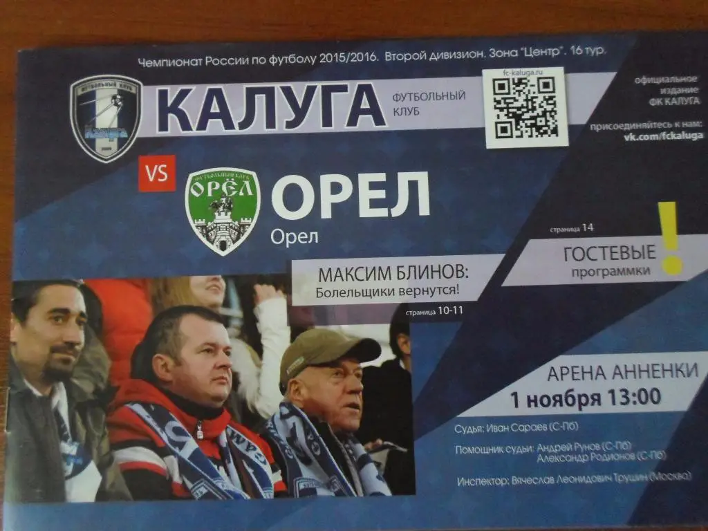 Калуга - Орел 1 ноября 2015