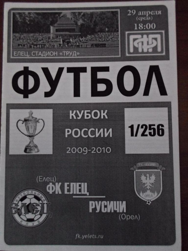 Елец - Орел 2009 Кубок России