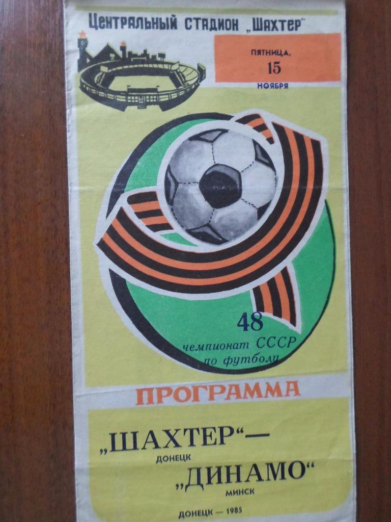 Шахтер Донецк - Динамо Минск 1985