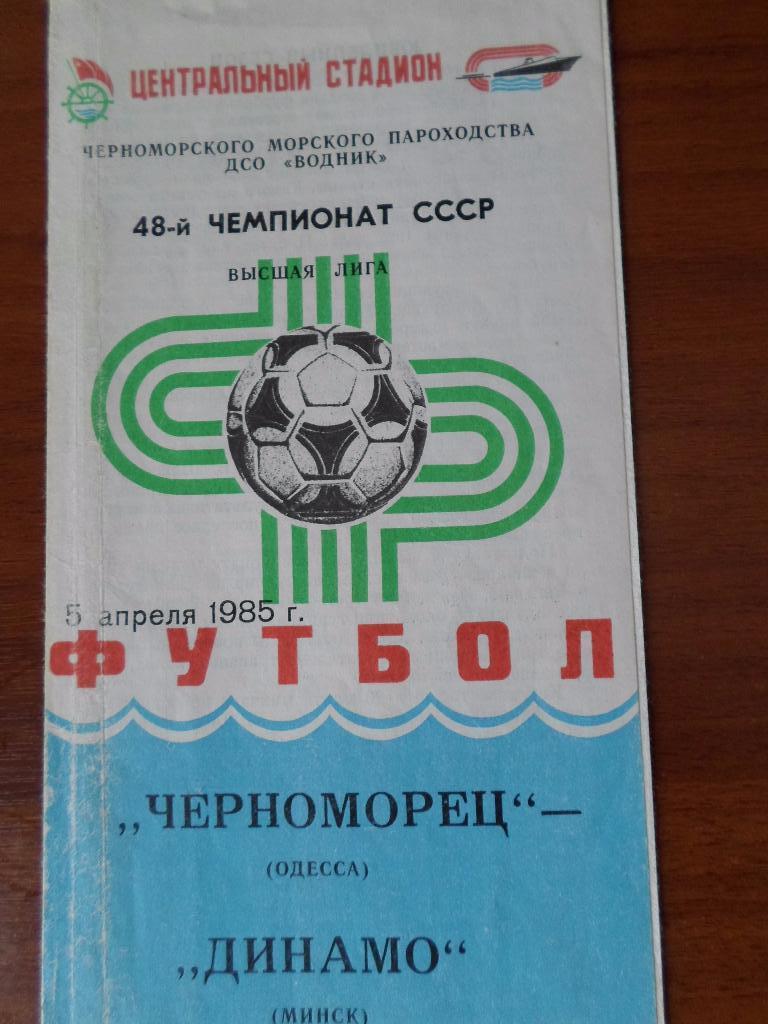Черноморец Одесса - Динамо Минск 1985