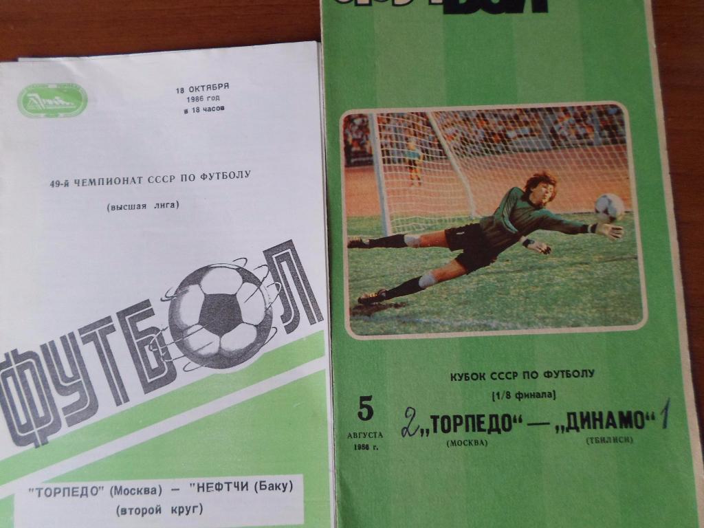 Торпедо Москва - Динамо Тбилиси 1986