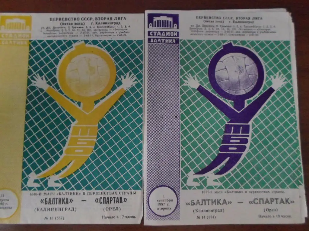 Балтика Калининград - Спартак Орел 1987