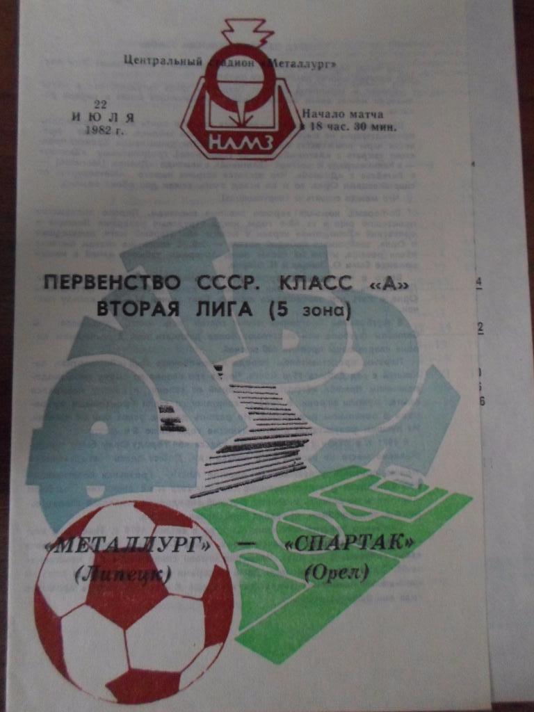 Металлург Липецк - Спартак Орел 1982