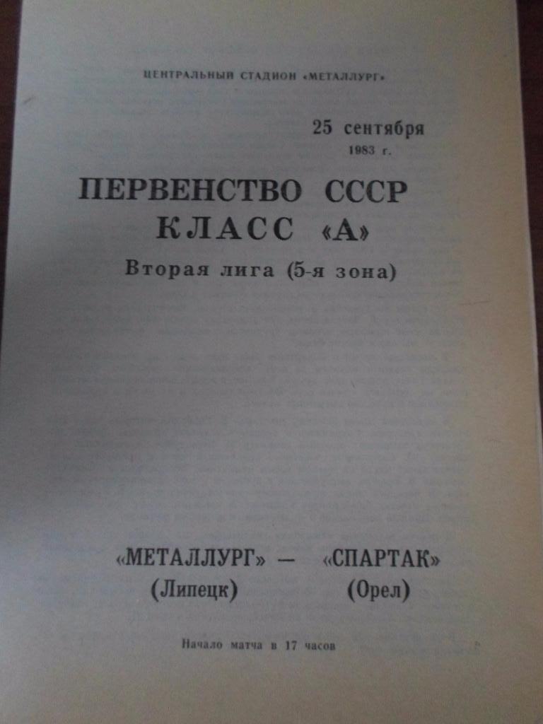 Металлург Липецк - Спартак Орел 1983