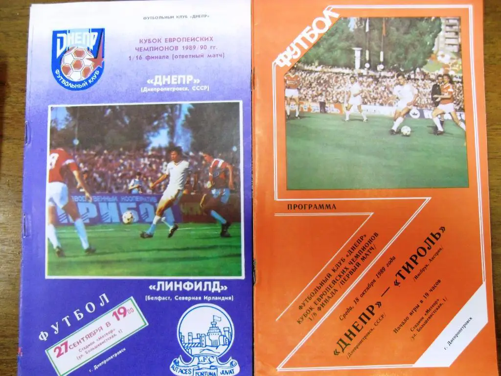 Днепр Днепропетровск - Тироль Австрия 1989