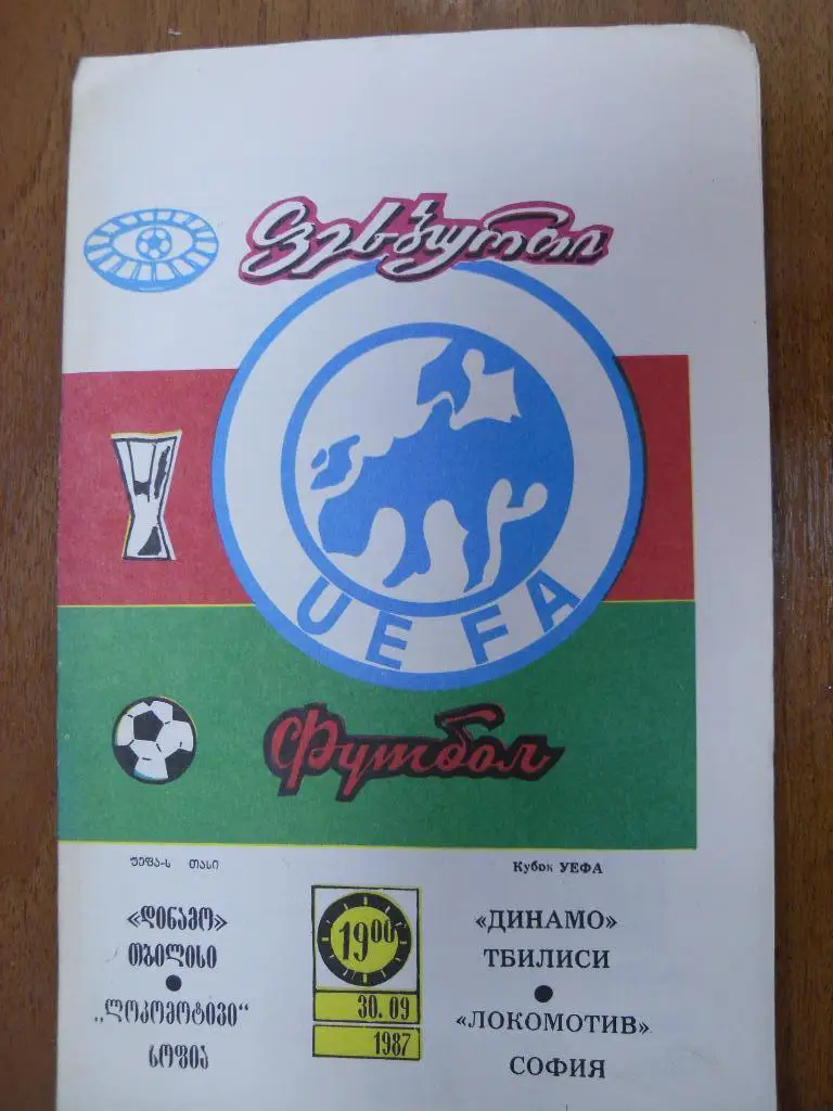 Динамо Тбилиси - Локомотив София Болгария 1987