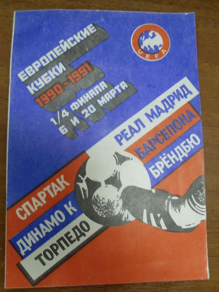 Европейские кубки 1990-1991 1\4 финала
