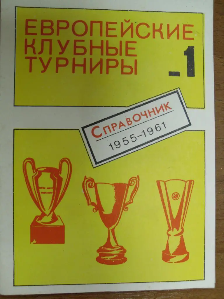 Европейские кубки 1955 - 1961