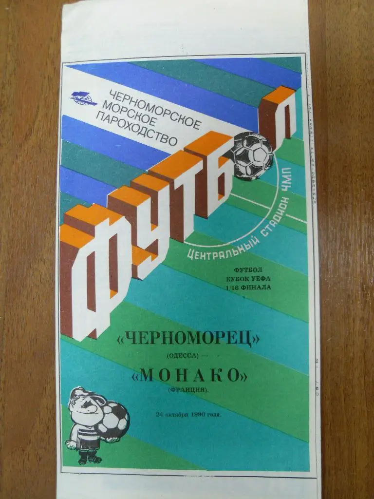 Черноморец Одесса - Монако Франция 1990