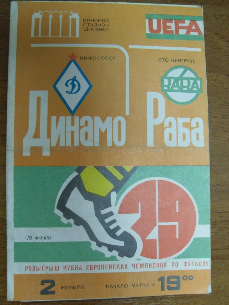 Динамо Минск - РАБА Это Венгрия 1983