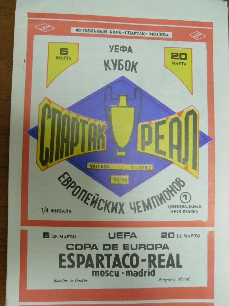 Спартак Москва - Реал Испания 1991