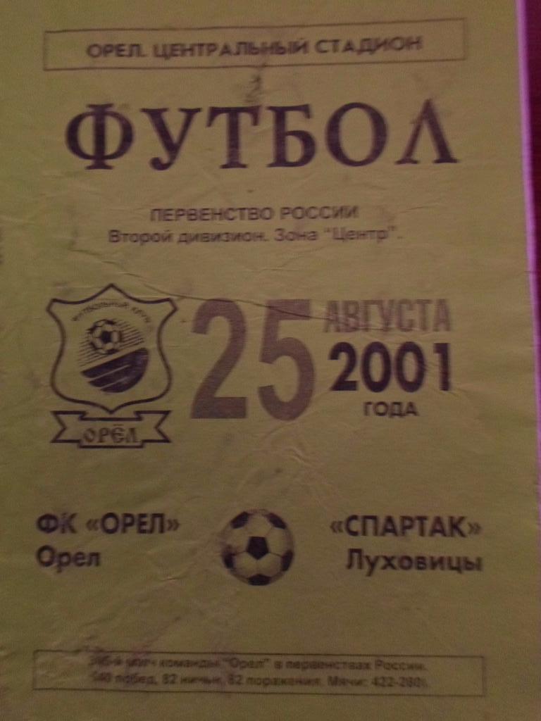 Орел Орел - Спартак Луховицы 2001