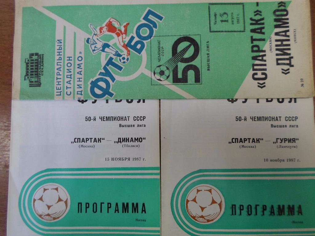 Спартак Москва - Динамо Минск 1987