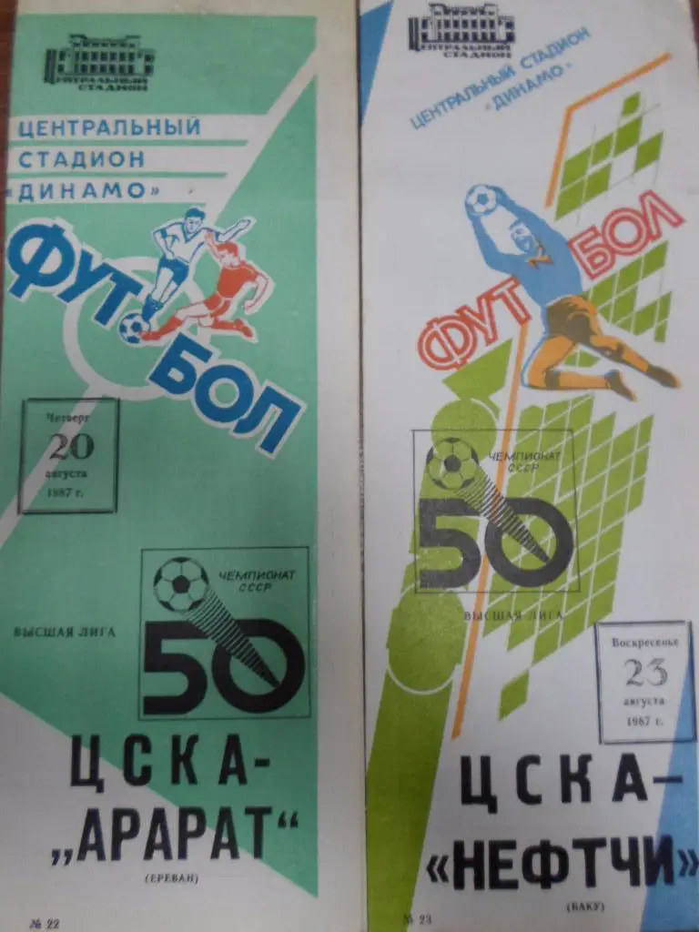 ЦСКА - Арарат Ереван 1987