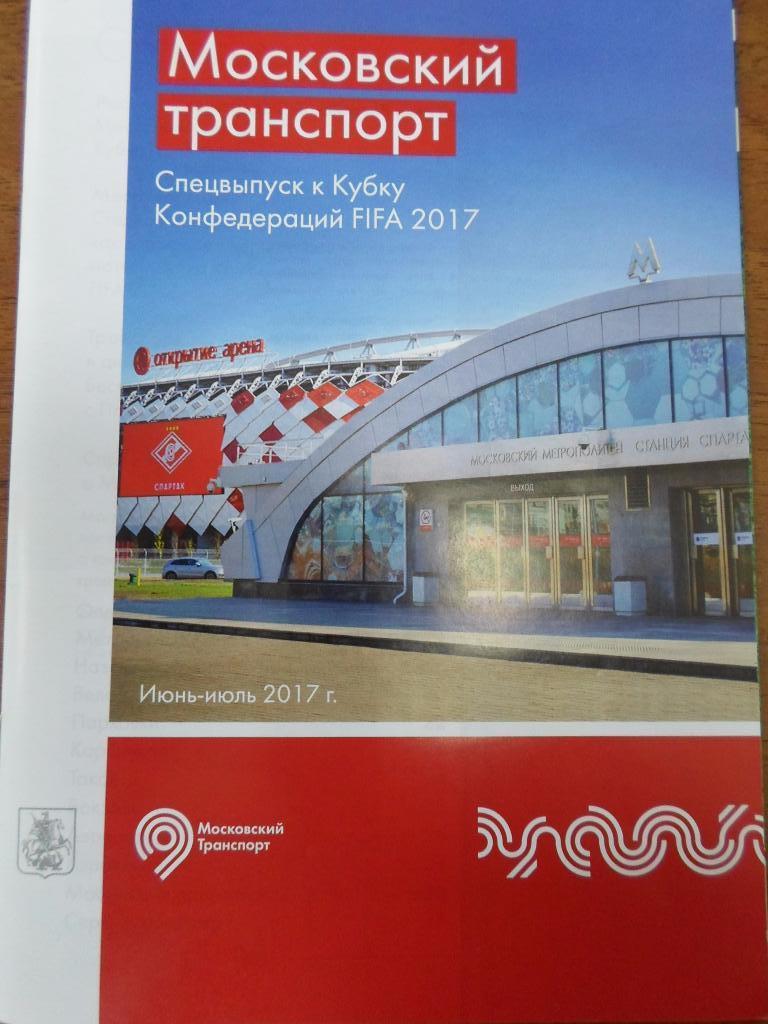 Московский транспорт спецвыпуск к Кубку Конфедерации 2017 футбол