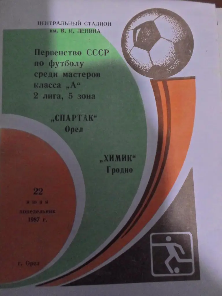 Спартак Орел - Химик Гродно 1987