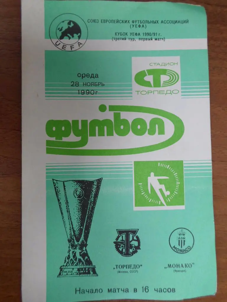 Торпедо Москва - Монако Франция 1990
