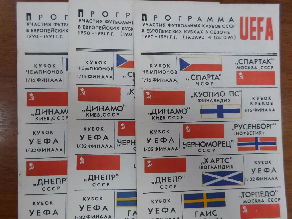 Программа УЕФА 1990-1991 Еврокубки