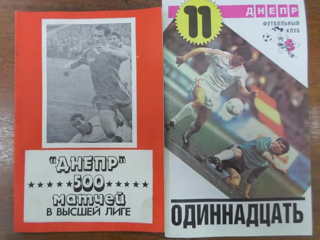 Днепр Днепропетровск одиннадцать1988
