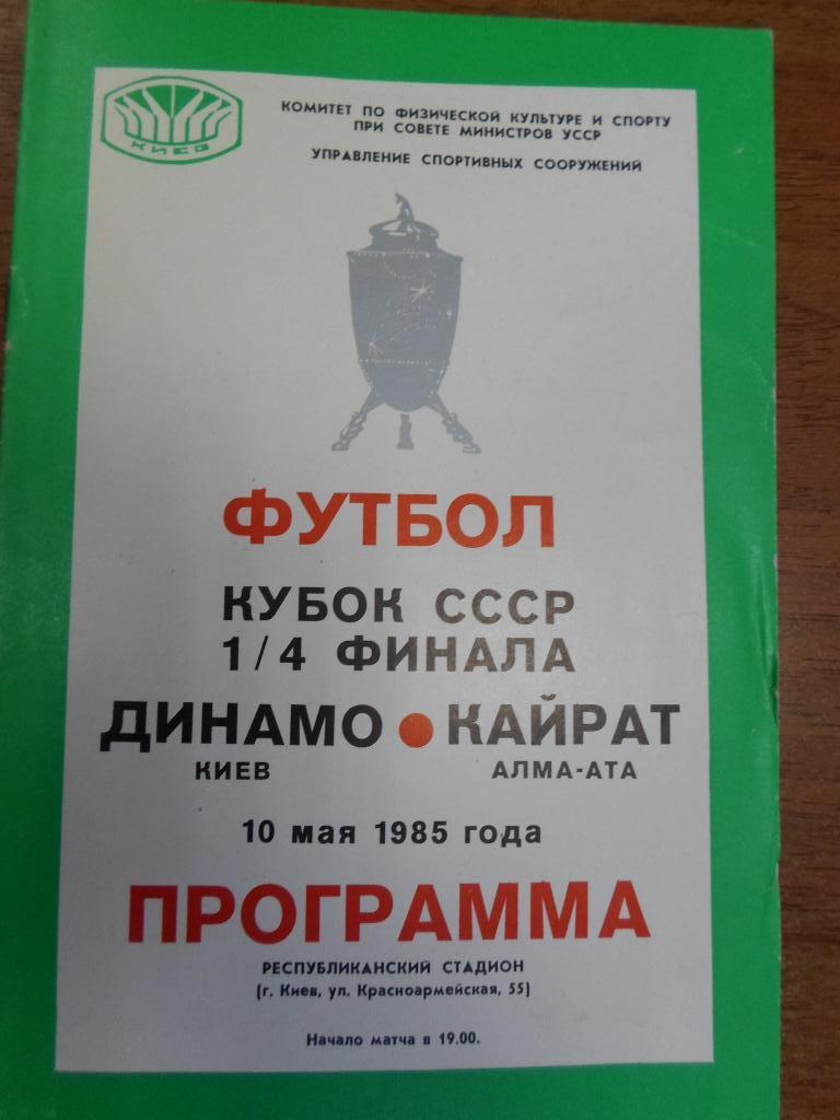 Динамо Киев - Кайрат Алма Ата 1985 Кубок СССР