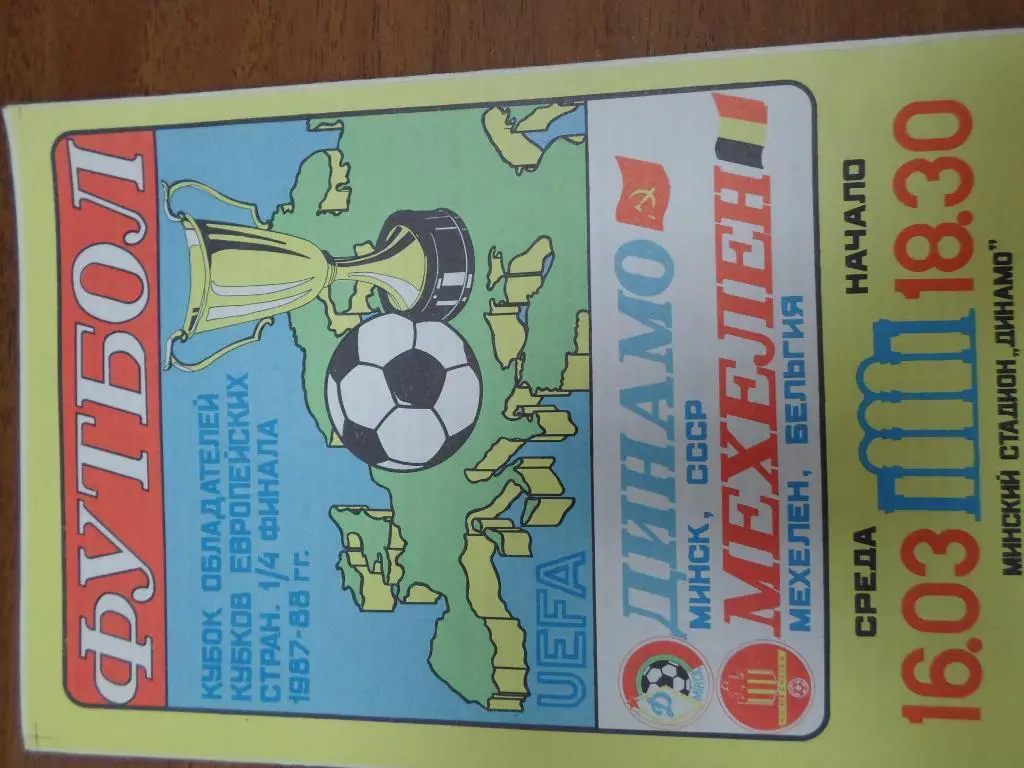 Динамо Минск - Мехелен Бельгия 1988