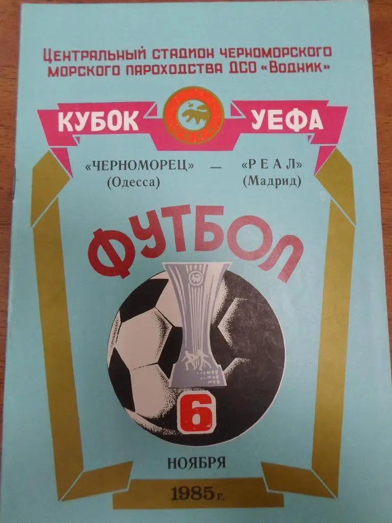 Черноморец Одесса - Реал Мадрид Испания 1985