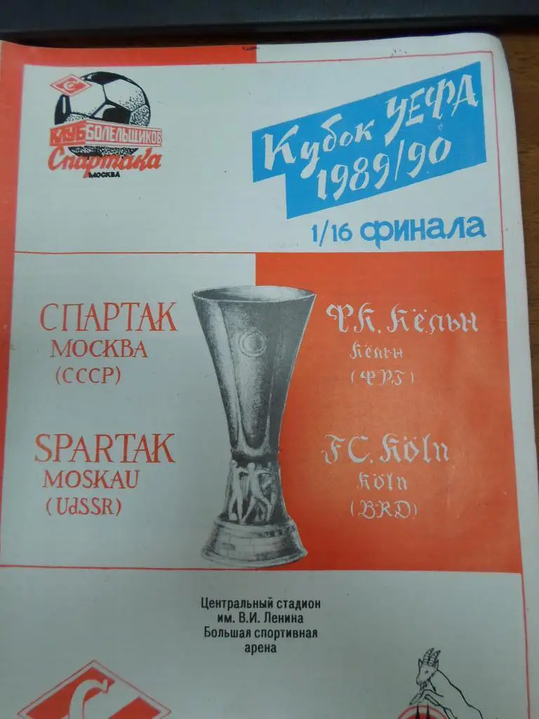 Спартак Москва - Кельн ФРГ 1989