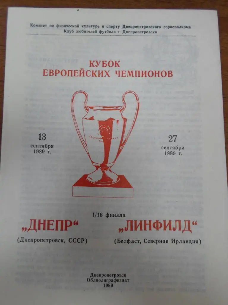 Днепр Днепропетровск - Линфилд Сев.Ирландия 1989