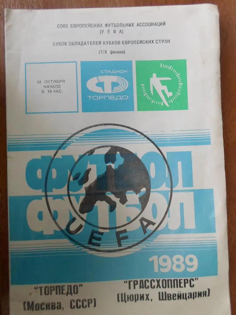 Торпедо Москва - Грасхопперс Швейцария 1989