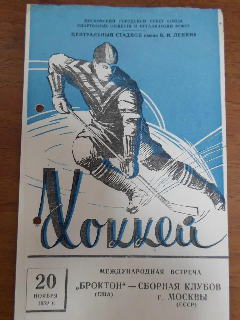 БРОКТОН США - Сб клубов Москвы СССР 1959 20 ноября