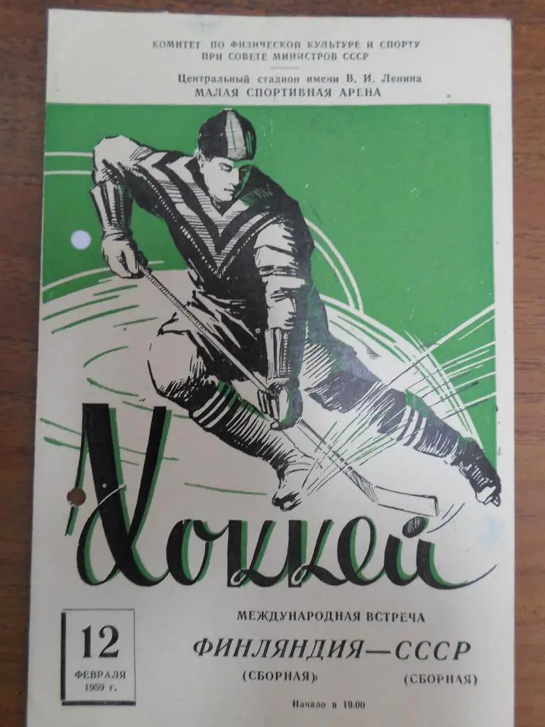СССР - Финляндия 1959 12 фев