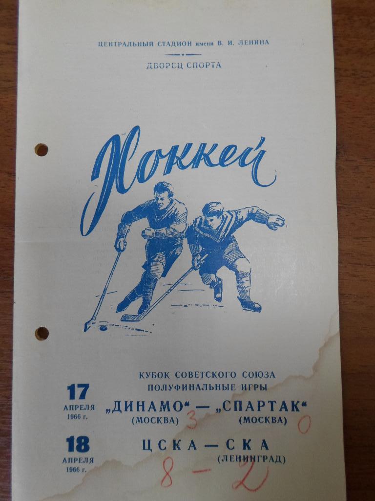Динамо Москва -Спартак Москва, ЦСКА - СКА Ленинград 17-18 апреля 1966