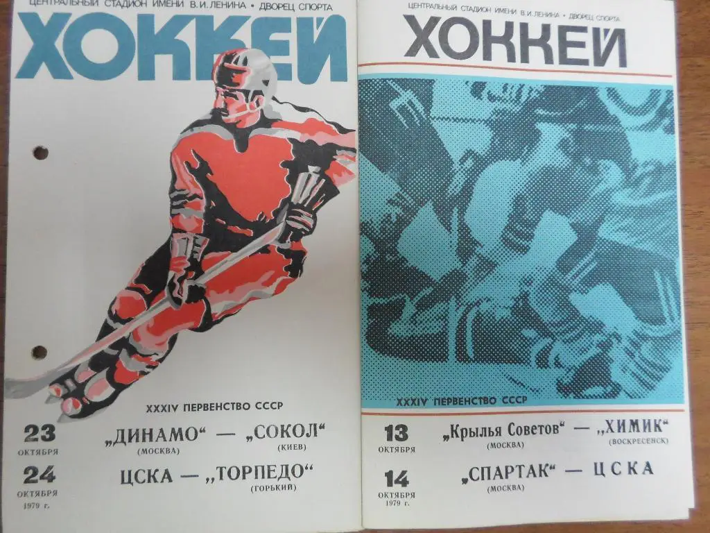 Крылья Советов Москва - Химик Воскресенск, Спартак Москва-ЦСКА13-14 окт 1979